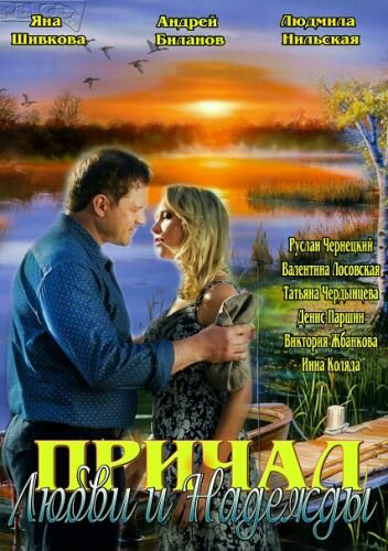 Причал любви и надежды постер